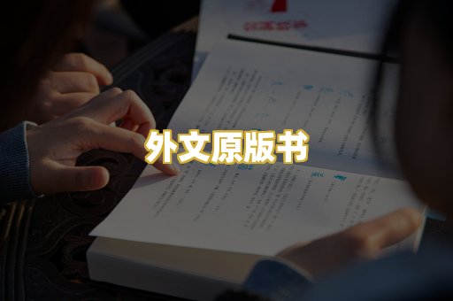 外文原版书