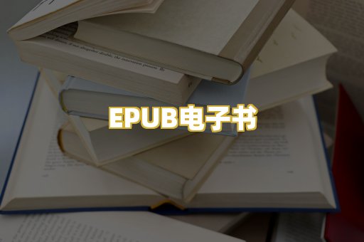 EPUB电子书